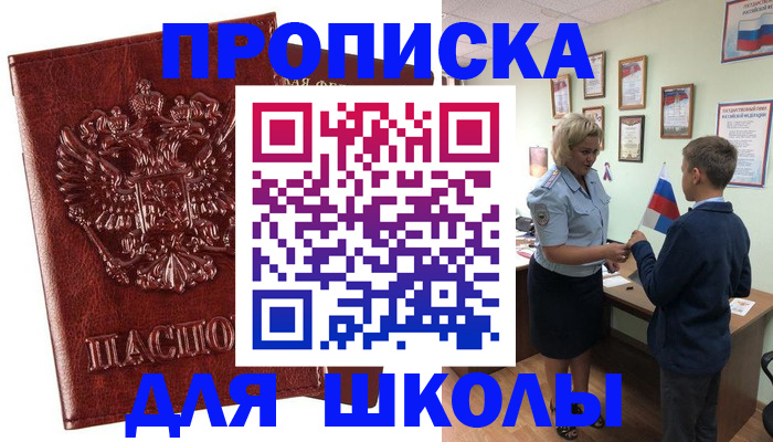 временная регистрация для школы в Красном Сулине